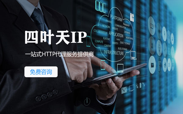 【延安代理IP】免费的代理IP靠谱么？四叶天代理ip怎么样