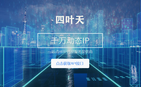 【延安代理IP】怎么检查代理的效果？如何快速搭建代理IP