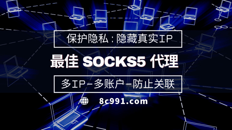 【延安代理IP】使用SOCKS5有什么好处？